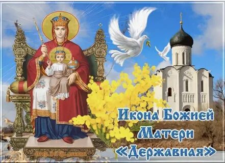 День памяти иконы державная