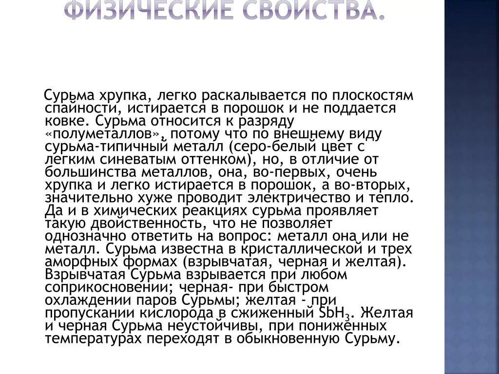 Сурьма реакции. Сурьма физические свойства. сурьма характеристика. общая характеристика сурьмы. история открытия сурьмы.