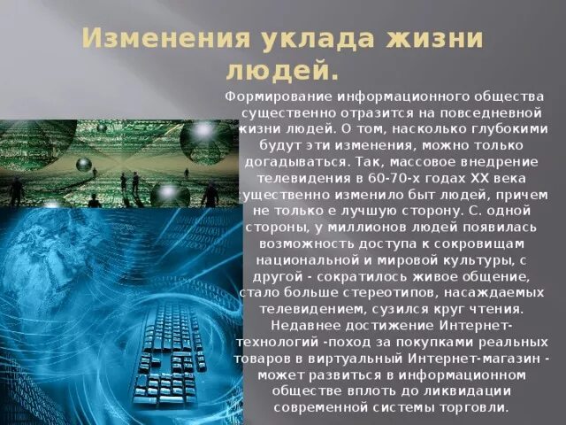 Главный из них сегодня изменившийся уклад. Жизнь современного человека в информационном обществе.. Изменение уклада жизни людей в информационном обществе. Информатизация и изменение уклада жизни людей. Что изменилось с появлением интернета.