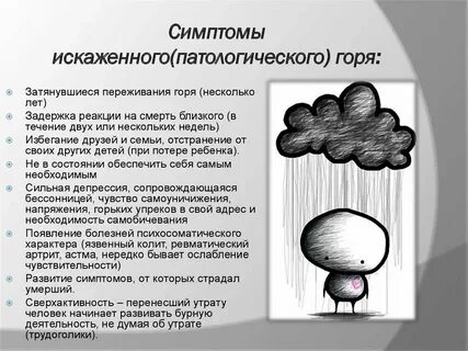 Патологический симптом горя это