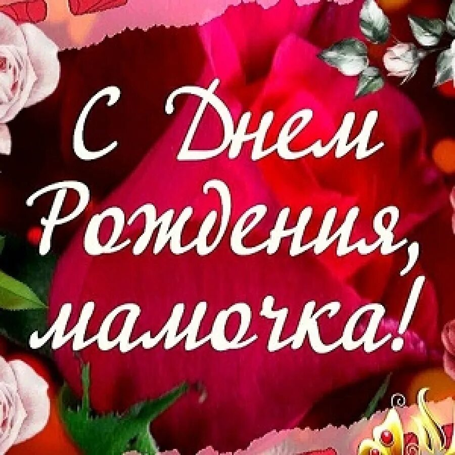 Открытки с днём рождения маме. День рождения мамы. Поздравления с днём рождения мвме. Поздрааление маме с днём рождения. С днём рождения, мамичко.