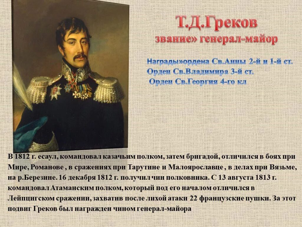 Стихотворение пушкина полководец. Полководцы 1812. Генерал греков.