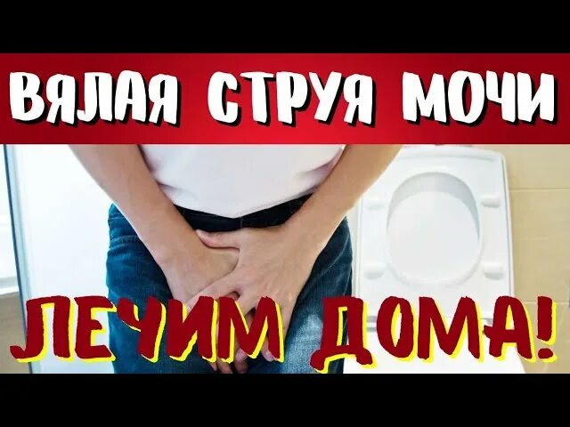 Рези при мочеиспускании у мужчин в головке. Вялая струя мочи мужчин. вялая струя мочи препараты.