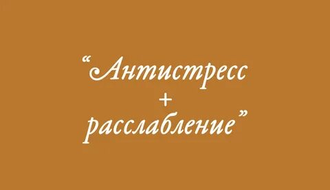 Программа антистресс