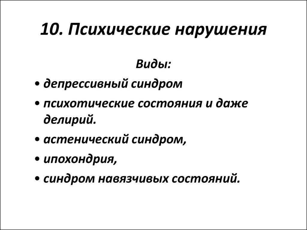 Психические нарушения типы. Виды психоческих растр. Типы психических расстройств. Расстройства психики виды. Виды психологических расстройств.