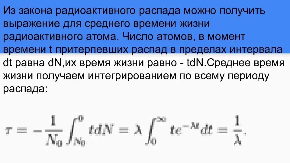 Радиоактивная скорость. Алгоритм скорости распада. Алгоритм скоросты розпада. Среднее время жизни радиоактивного распада. Алгоритм скорости распада формула.