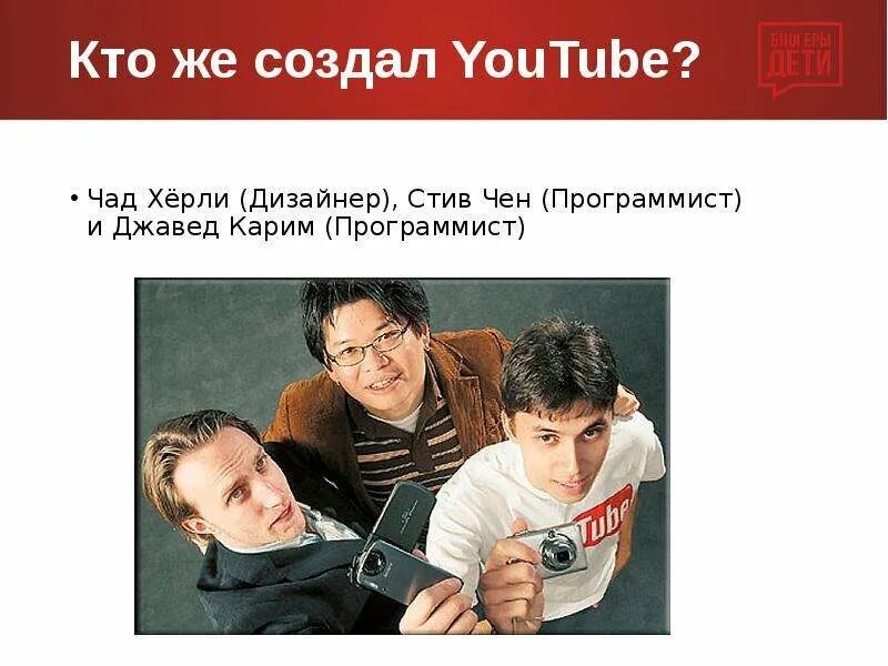 Ютуб создатель ютуба. Русский создал ютуб. Русский создал ютуб. Ютуб создатель ютуба. Чад мередит херли.