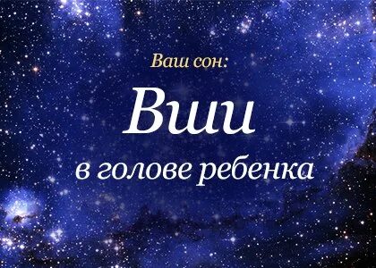 Сонник к чему снится вша
