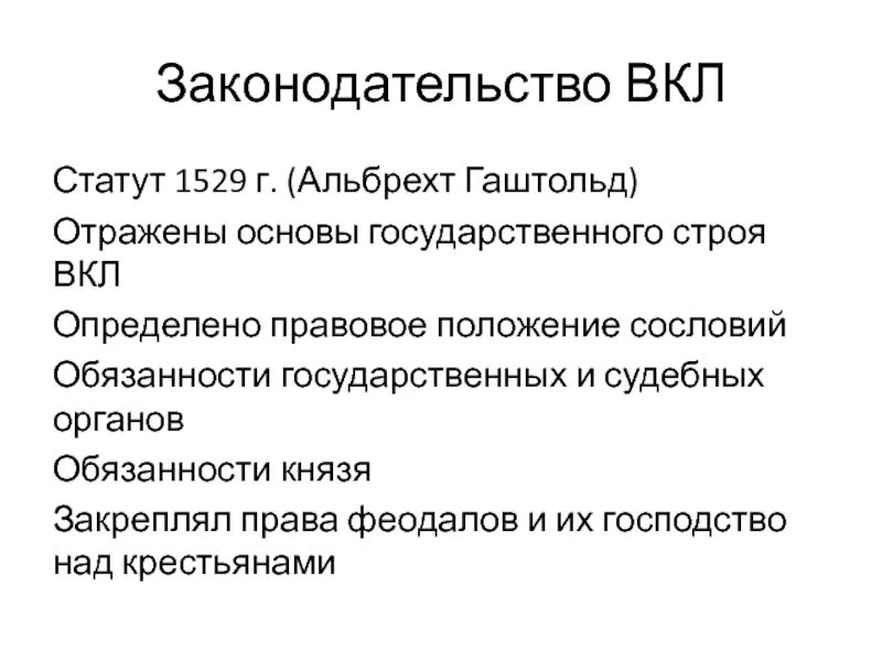 Статут Великого княжества литовского 1529. Законодательство Великого княжества литовского.. Статут княжества литовского. Литовские статуты кратко.