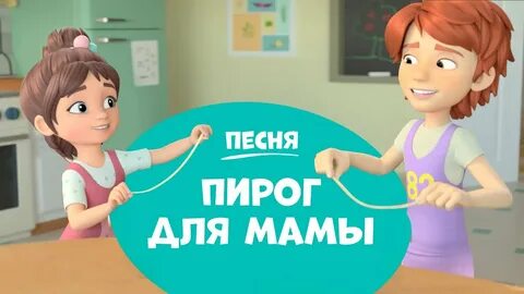 Песня про пирожки детская