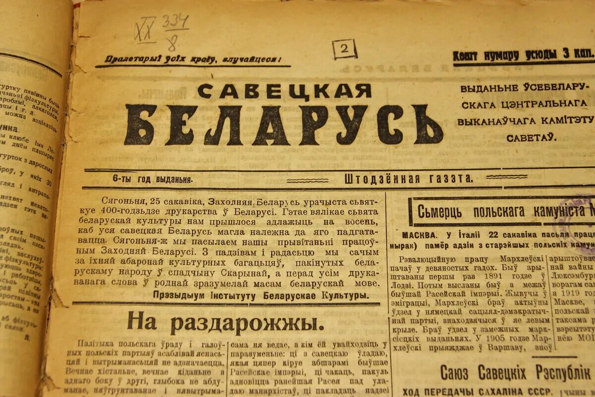 Газета на белорусском языке. Советские газеты. За савецкую Беларусь газета. Газеты Западной Беларуси. Культура мова