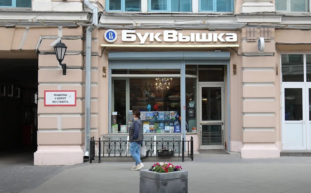20. Высшая школа экономики мясницкая. Москва ул мясницкая 20 главное здание ниу вшэ. Петрович на мясницкой. 20.