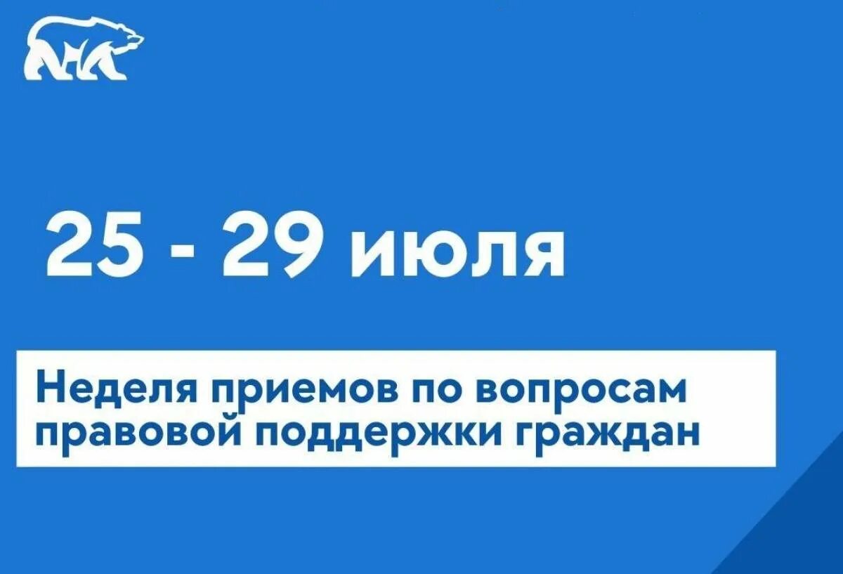 Недели июль 2022. Неделя приемов граждан Единая Россия. Тематический прием по юридическим вопросам Единая Россия. Тематический прием гражда. Прием граждан Единая Россия.