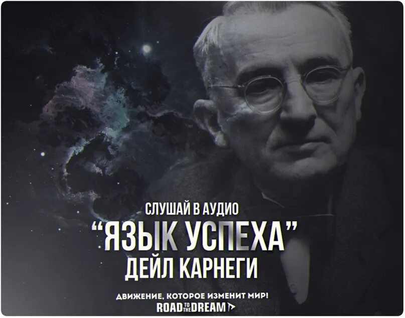 Дейл Карнеги. Книга язык успеха. Карнеги язык успеха. Книги про успех.