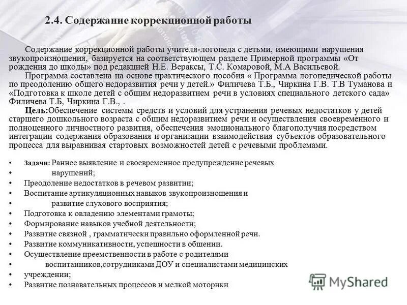 Программы коррекционной работы учителя логопеда. Анализ программ по коррекционной работе. содержание работы учителя логопеда. план коррекционного педагога в работе. рабочая программа учителя-логопеда в доу.