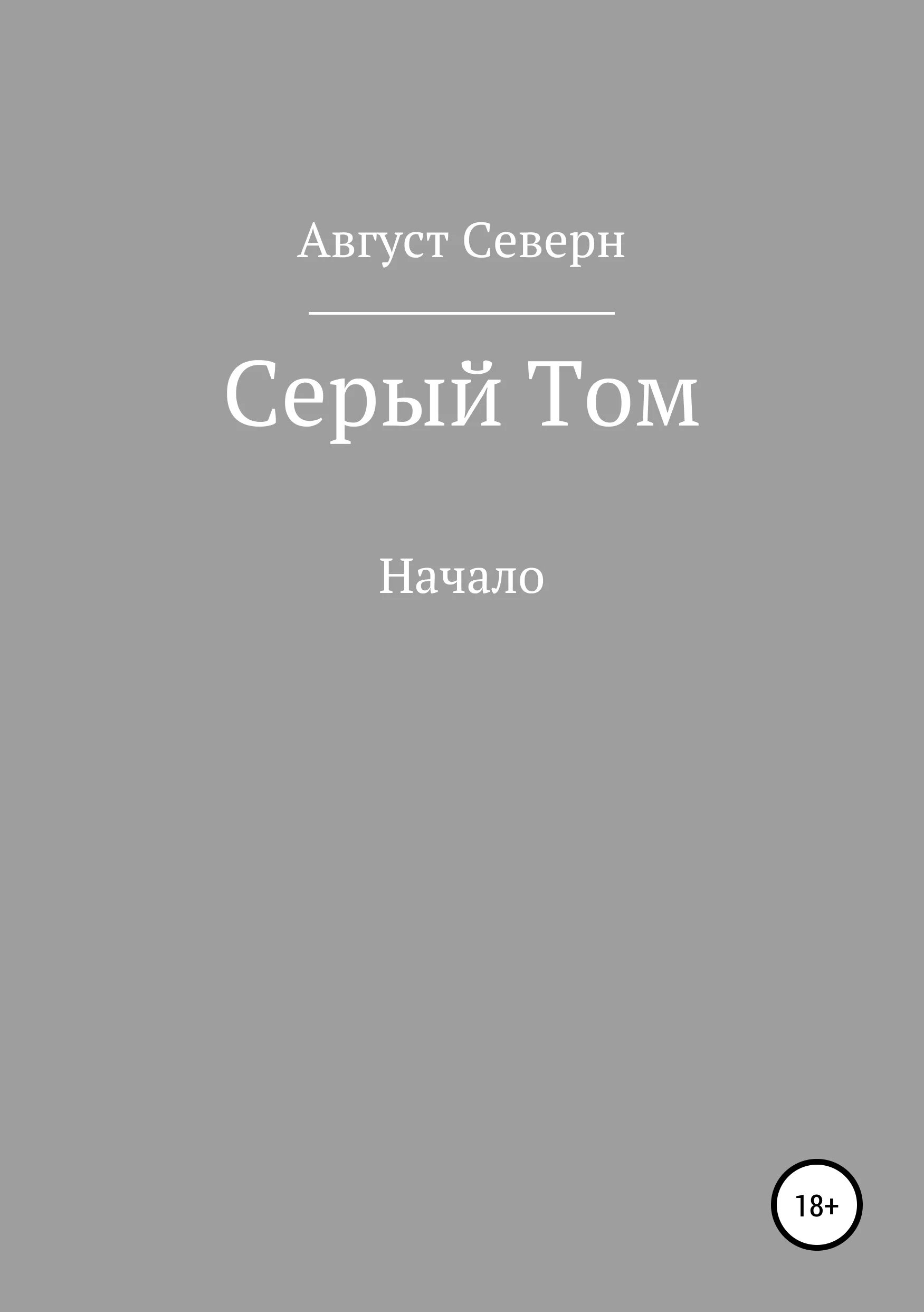 Тома серого 1. Серая книга. Серая книга book. Серая обложка книги. Август с книгой.