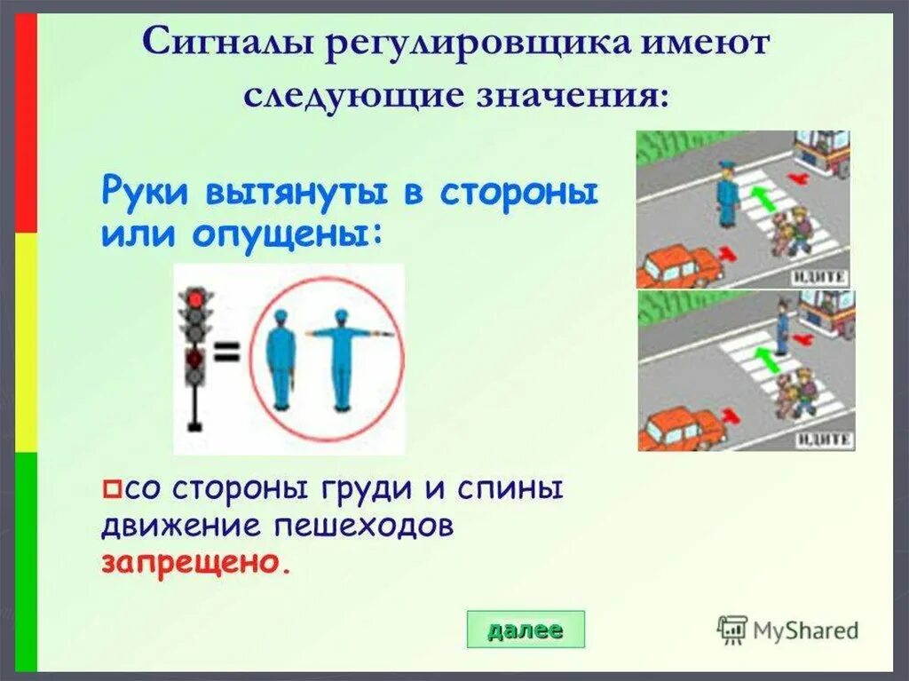 ПДД сигналы регулировщика для пешеходов. Жесты регулировщика ПДД для пешеходов. Регулировщик движения для детей. Сигналы регулировщика для пешеходов для детей.