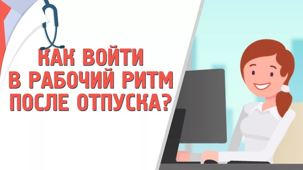 Отпуск на первом месте работы. На работу после отпуска. Первый день послеотпускп. Первый день на работе после отпуска. Открытка с первым рабочим днем после отпуска.