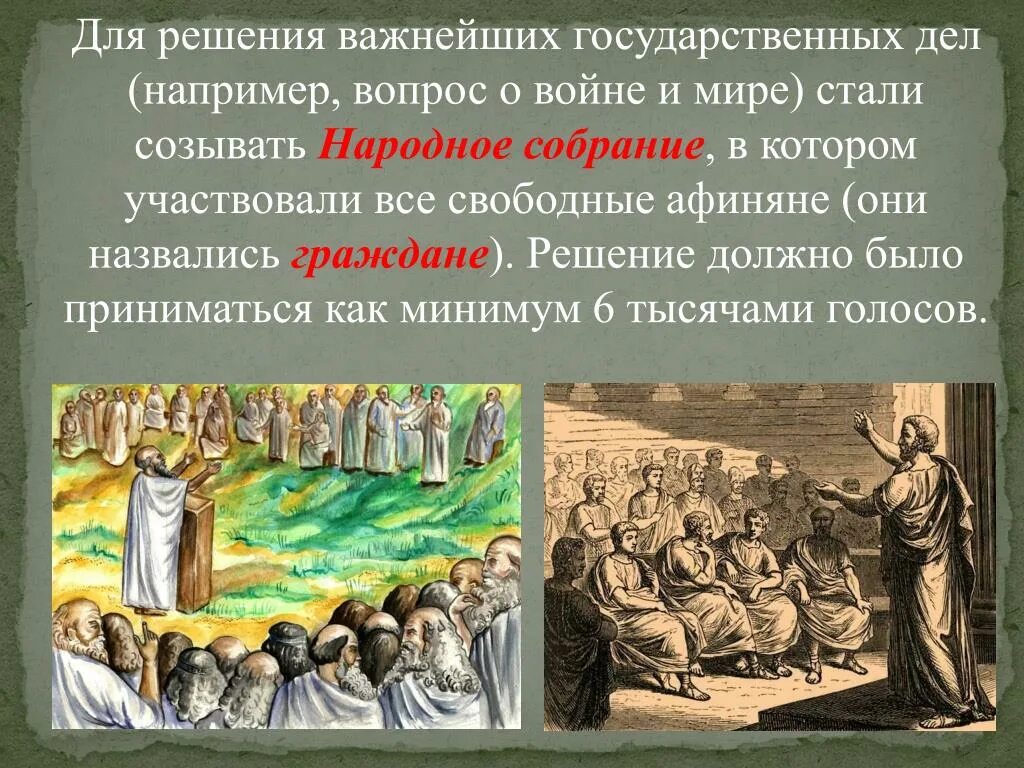 Почему афиняне считали демократию наилучшим управлением. Народное собрание в древней Греции 5 класс. Народное собрание в Афинах. Народное собрание в Афинах называлось. Власть в Афинах народное собрание.