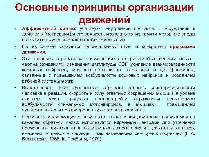 Нарушение организации движений. Основные принципы организации движения. Общие принципы организации движений. Важнейшие принципы организации движения. Основные принципы организации движений физиология.