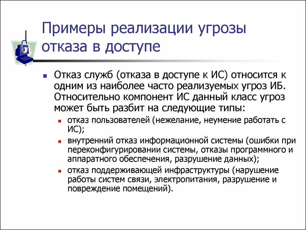 Что значит отказ ис. Внутренний отказ информационной системы. Наиболее часто реализуемые угрозы. Отказ это в информационной безопасности. Отказ программного обеспечения.