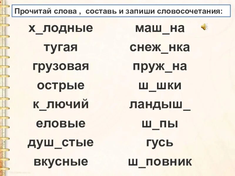 Прочитайте слова первой группы. Слова исключения жи ши. Прочитай слова. Правило жи ши слова исключения. Словосочетание жи ши.