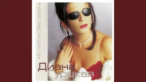 9 месяцев песня дианы гурцкой