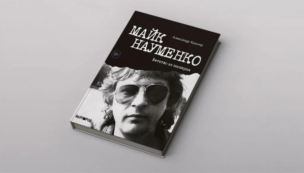 Читать науменко. Майк науменко книга. майк из группы зоопарк книга. книги о майке науменко. майк науменко альбомы.
