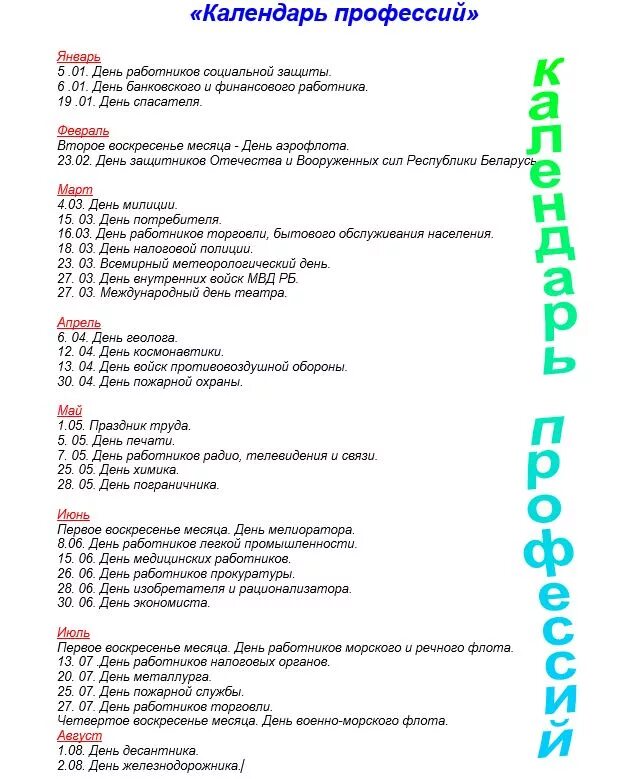 Календарь профессий. Праздники профессий. Праздники профессий и даты. Расписание профессии.