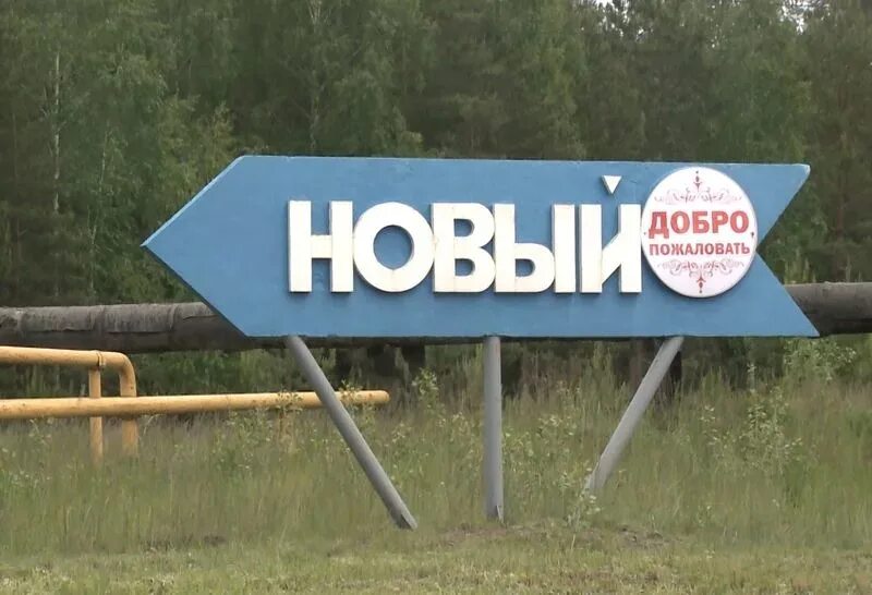 Погода поселок новый удмуртская. Погода поселок новый удмуртская. Посёлок новый удмуртская республика. Погода поселок новый удмуртская. Погода поселок новый удмуртская.