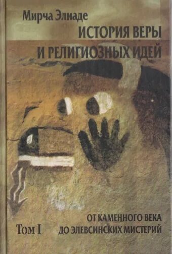 Мирча элиаде - история веры и религиозных. Мирча элиаде рассказы. Мирча элиаде книги. Мирча элиаде история религиозных идей. Книга элиаде история веры и религиозных идей.