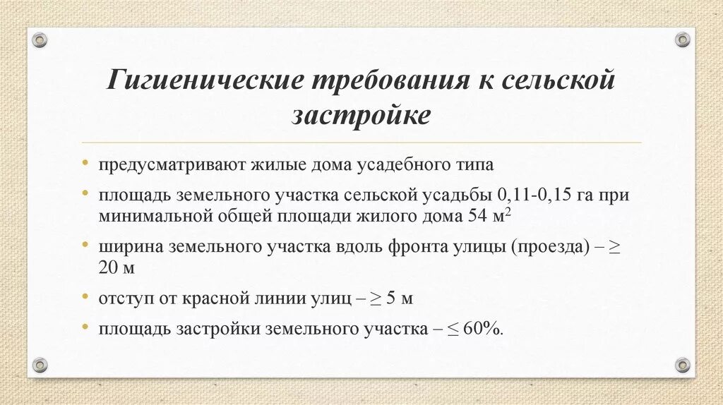 Гигиенические требования к жилому помещению. Гигиеническая планировка населенных мест. Гигиенические требования к планировке городов. Гигиенические принципы планировки и застройки населенных мест. Гигиенические требования к жилищу.