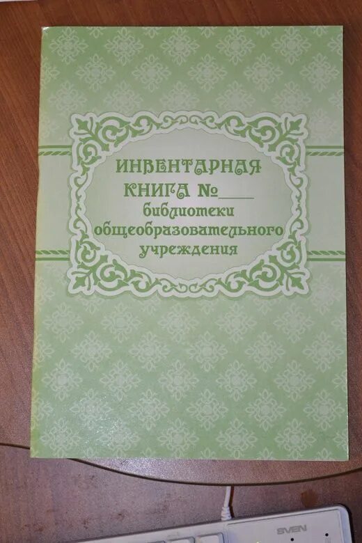 Инвентарная книга библиотеки общеобразовательного учреждения. Инвентарная книга. Инвентарная книга библиотеки выбытие. Инвентарная книга библиотеки купить. Инвентарная книга библиотеки