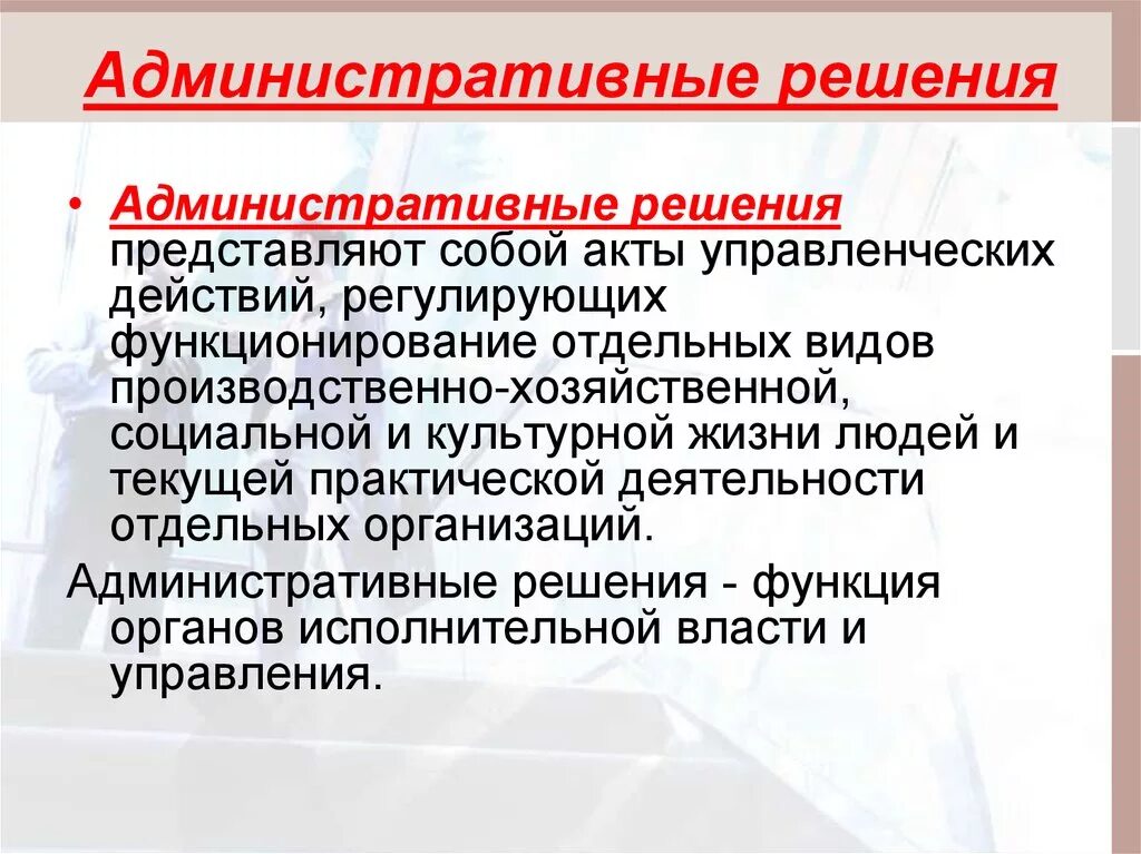 Административные решения в россии