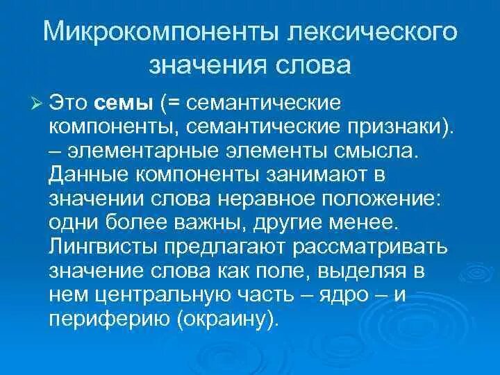 Микрокомпоненты лексического значения. Макрокомпоненты лексического значения. Семантические компоненты. Макрокомпоненты семантики.