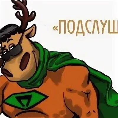 Подслушано верх. Подслушано верх