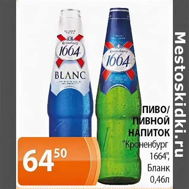 Пивной напиток бланк. Пивной напиток бланк. Бланко пиво 1664. Пиво 1664 кроненберг жб. Кроненбург бланш пиво.