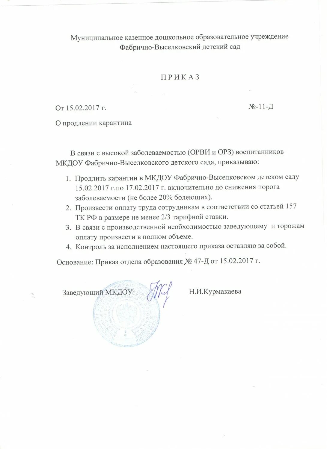 Приказ о продлении карантина в группе детского сада. Приказ о продлении карантина в ДОУ. Приказ о введении карантина в детском саду. Образец приказа о карантине в ДОУ. Приказ о закрытие группы