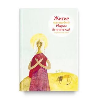 Житие в пересказе для детей