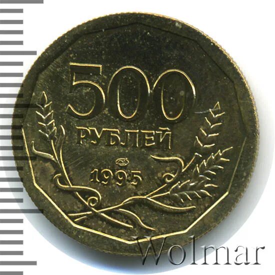 Монета 500 рублей. 500 Рублей 1995 монета. 500 Рублей монета. Монета 500 рублей 1995 года. Пятьсот рублей монета.