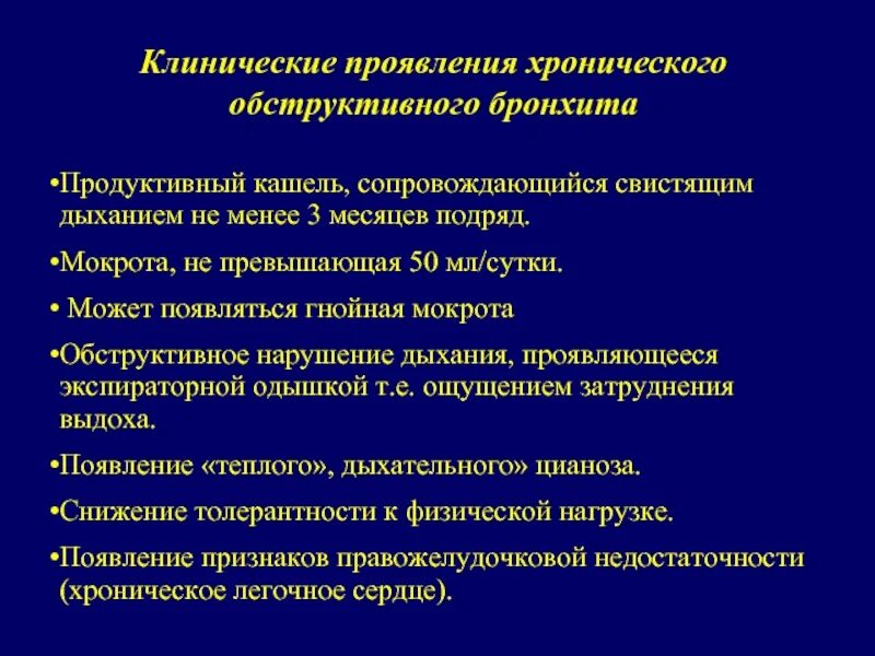 Основные клинические симптомы хронического бронхита. Острый хронический бронхит клинические симптомы. Клинические симптомы обструктивного бронхита. Клинические признаки хронического обструктивного бронхита.