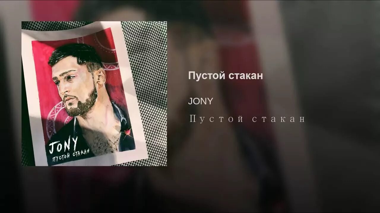 Тащи пустой стакан. Бармен тащи пустой стакан. Johnny пустой стакан. Пустой стакан Джонни текст.