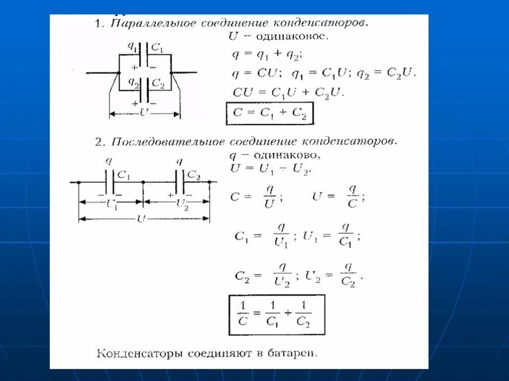 Урок конденсаторы 10 класс. Соединения конденсаторов физика 10 класс. Конденсатор физика 9 класс. Электроемкость конденсаторы физика 10 класс. Конденсатор физика 8 класс конспект.