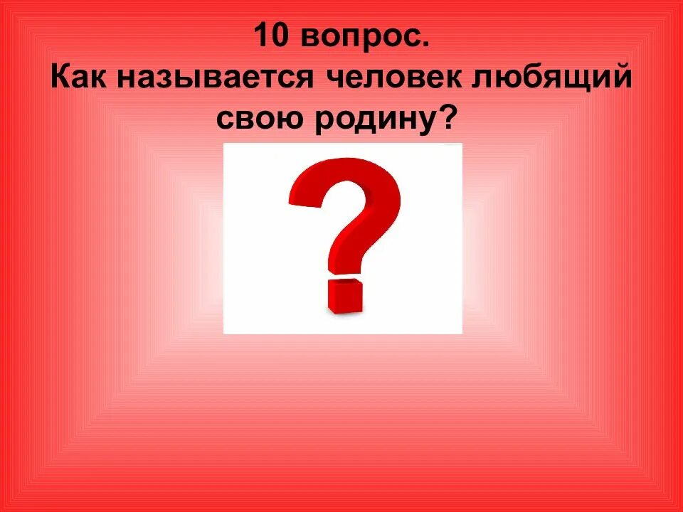 Как называется человек добавляющий. Викторина. как называется человек любящий свою родину. как называют человека любящего свою родину. три вопроса.