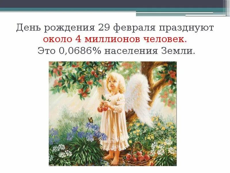 Рождение ребенка 29 февраля. Открытки с 29 февраля. 29 февраля високосный год. День рождения 29 февраля. Рождение ребенка 29 февраля.