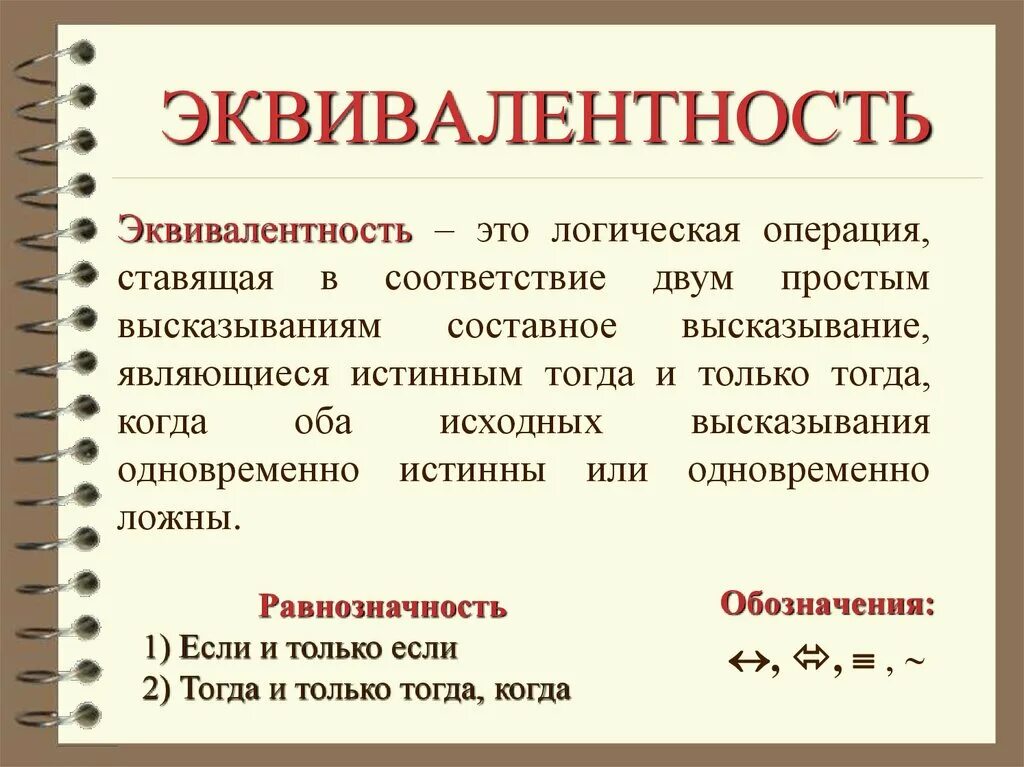 Представить это простыми словами. Эквивалентность. Презентация на тему логические операции. Эквивалентность примеры. Эквивалентность обозначение.