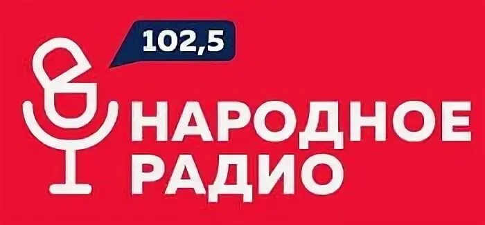 Слушать белорусское национальное радио. Народное радио 102,5 fm логотип. Беларусь (радиостанция). Народное радио Брест.