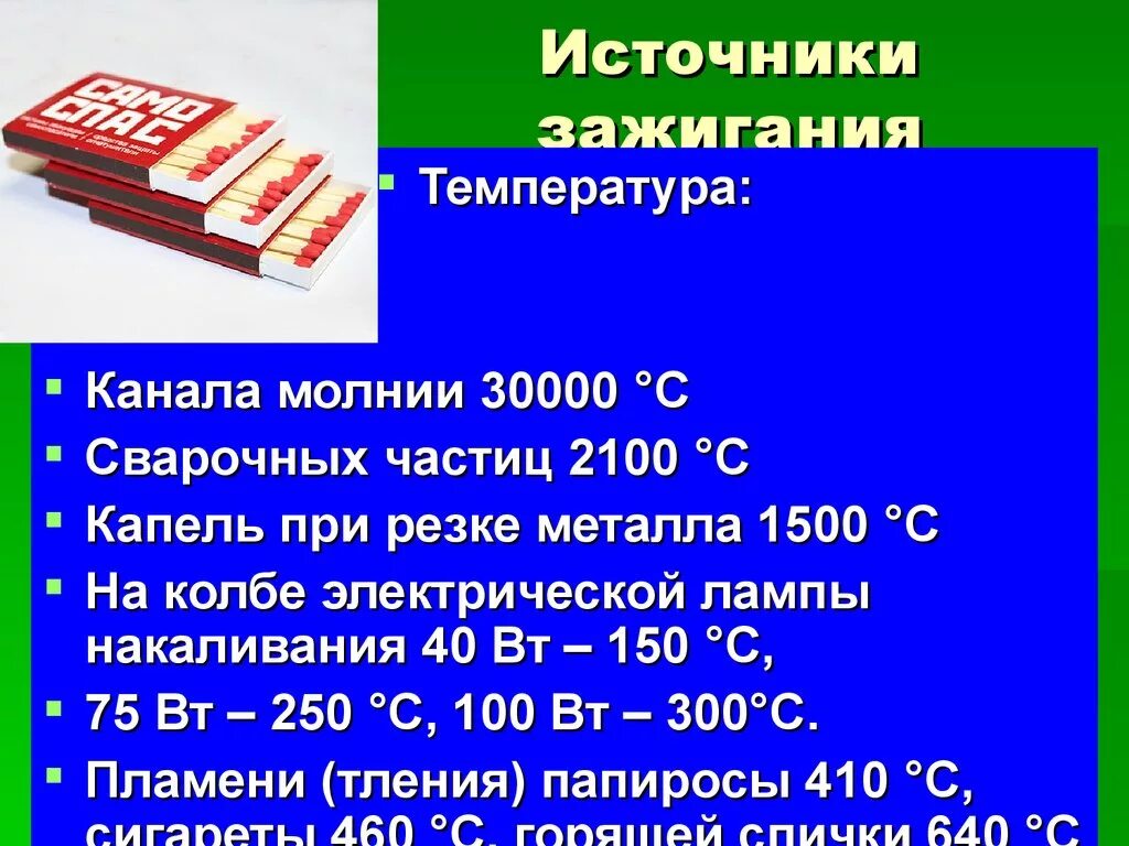 Что относится к источникам зажигания. Источники зажигания. Производственные источники зажигания. Источник зажигания примеры. Виды источников зажигания.