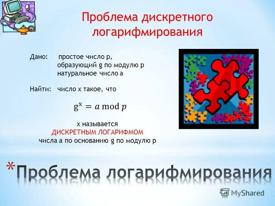 Задача дискретного логарифмирования. Параметр дискретного логарифмирования. Алгоритм дискретного логарифмирования. Решение проблемы дискретного логарифмирования. Возведение в степень по модулю алгоритм.
