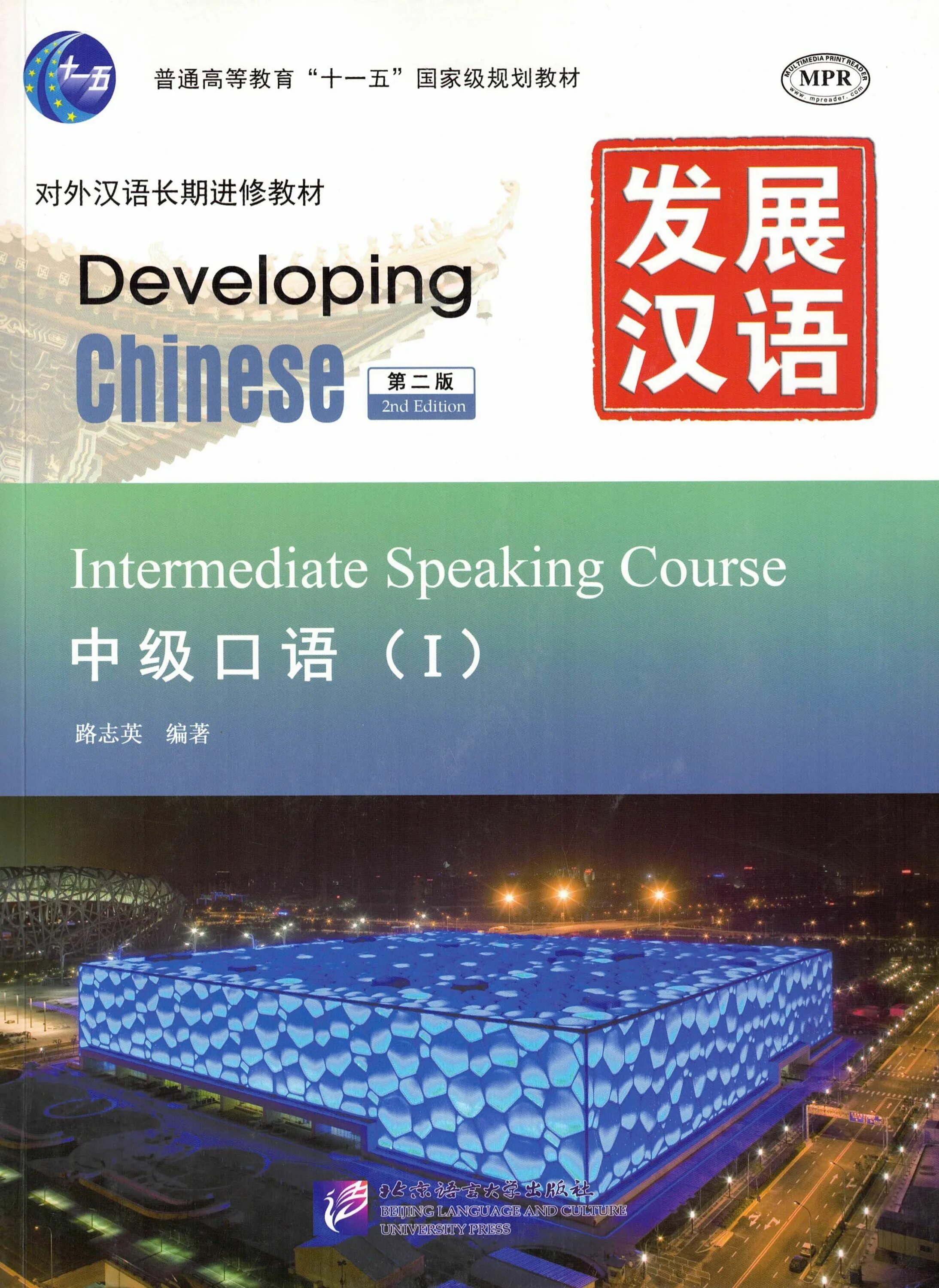 Intermediate comprehensive course. Учебник китайского языка. developing chinese: elementary speaking course. 1. developing chinese учебник. учебник китайского языка developing chinese.